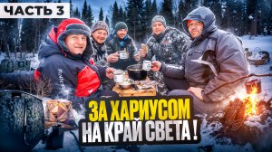 ЧЕТВЕРТЫЙ ДЕНЬ НА ТАЕЖНОЙ РЕКЕ//КРУПНЫЙ ХАРИУС ПРОДОЛЖАЕТ КЛЕВАТЬ//ЖИЗНЬ В ПАЛАТКАХ ЗИМОЙ//ЧАСТЬ 3