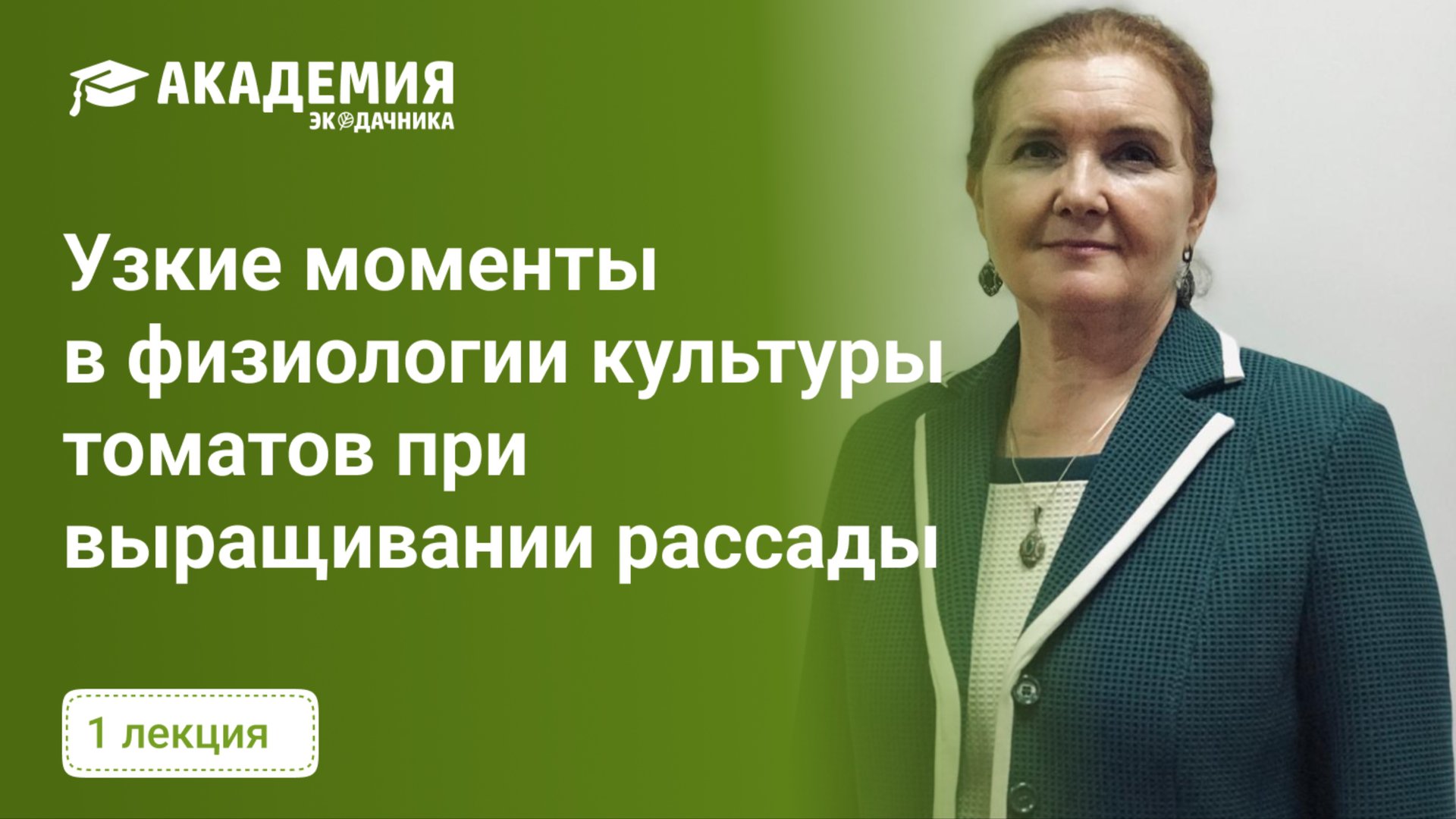 УЗКИЕ МОМЕНТЫ В ФИЗИОЛОГИИ
КУЛЬТУРЫ ТОМАТОВ
ПРИ ВЫРАЩИВАНИИ
РАССАДЫ