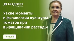 УЗКИЕ МОМЕНТЫ В ФИЗИОЛОГИИ
КУЛЬТУРЫ ТОМАТОВ
ПРИ ВЫРАЩИВАНИИ
РАССАДЫ