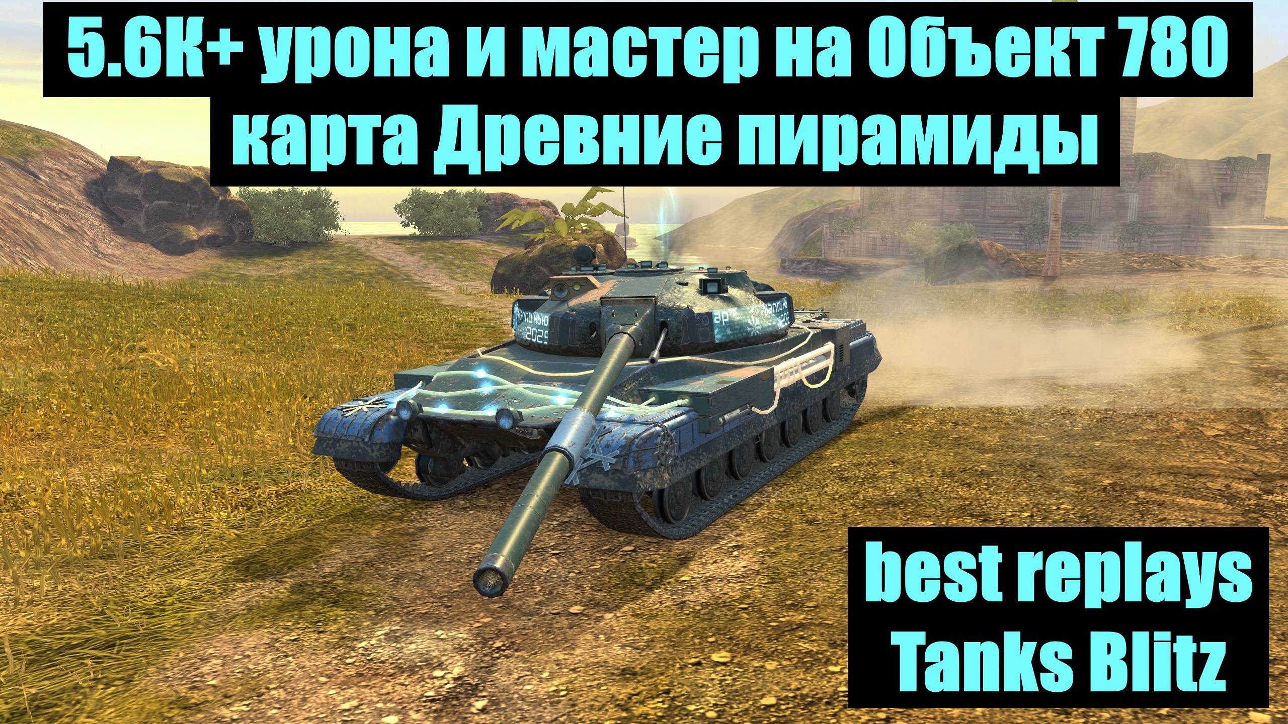 5.6К+ урона и мастер на Объект 780 карта Древние пирамиды - best replays Tanks Blitz #tanksblitz смотреть онлайн