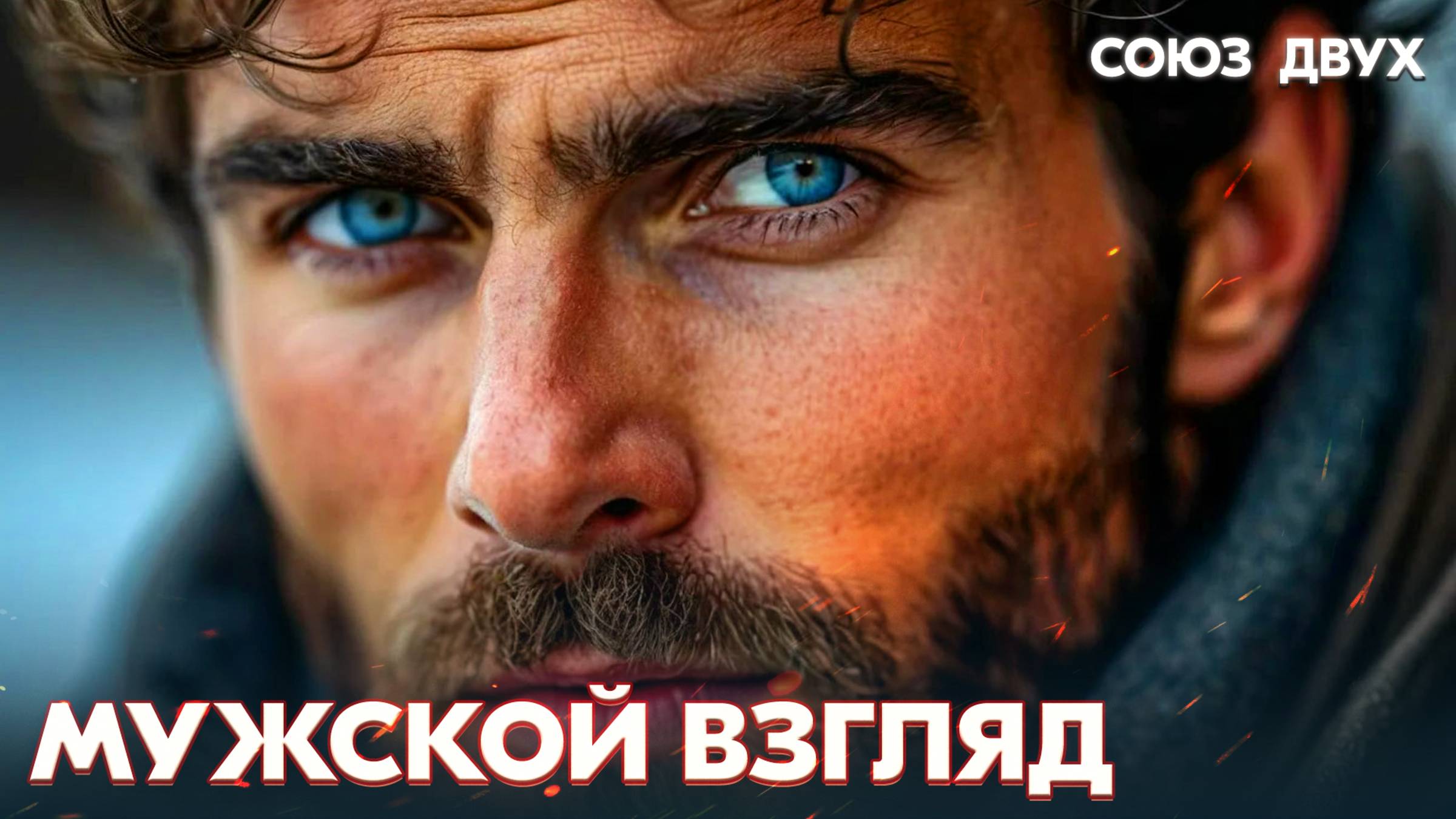 1.19. Мужской взгляд на отношения в БП