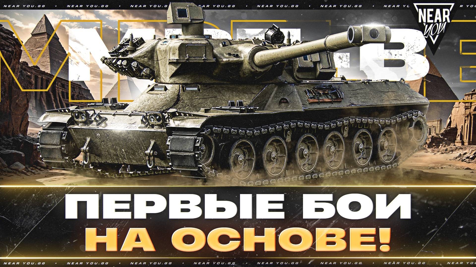 MBT-B - ПЕРВЫЕ БОИ НА ОСНОВЕ! 5600 УРОНА за 15 СЕКУНД! смотреть онлайн