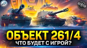 Штурмовые САУ - Обзор Объект 261/4 - ЧТО СТАНЕТ С ИГРОЙ? ✅ Мир Танков