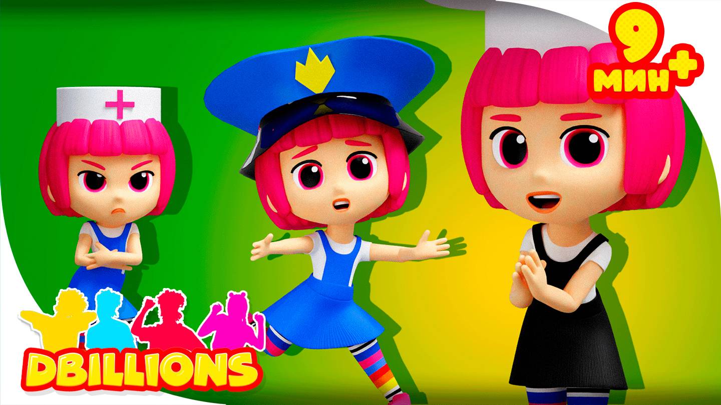 Изучаем профессии с Ля-Ля! | D Billions Детские Песни + СБОРНИК D Billions Детские Песни смотреть онлайн