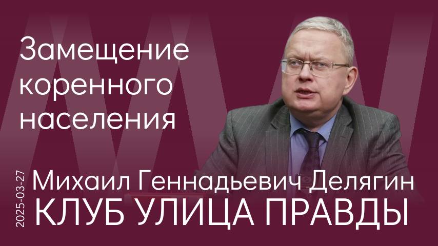 М. Делягин. Сброс настроек, ликвидация цивилизации и возврат в феодализм через переселение народов смотреть онлайн