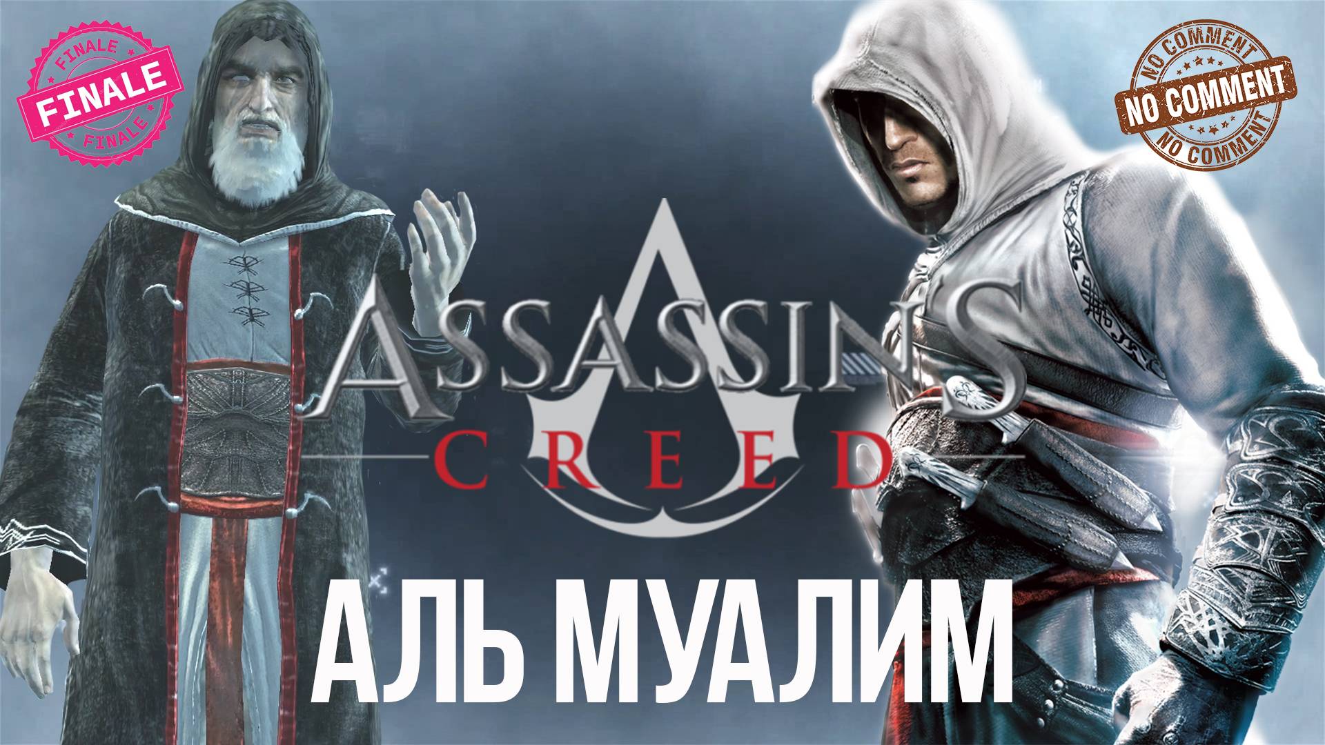 Assassins Creed - часть 12 - Аль Муалим Финал Прохождение Без Комментариев