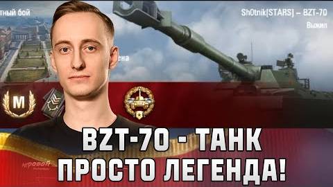 Шотник - BZT-70 - Танк Легенда! Два Отличных Боя!