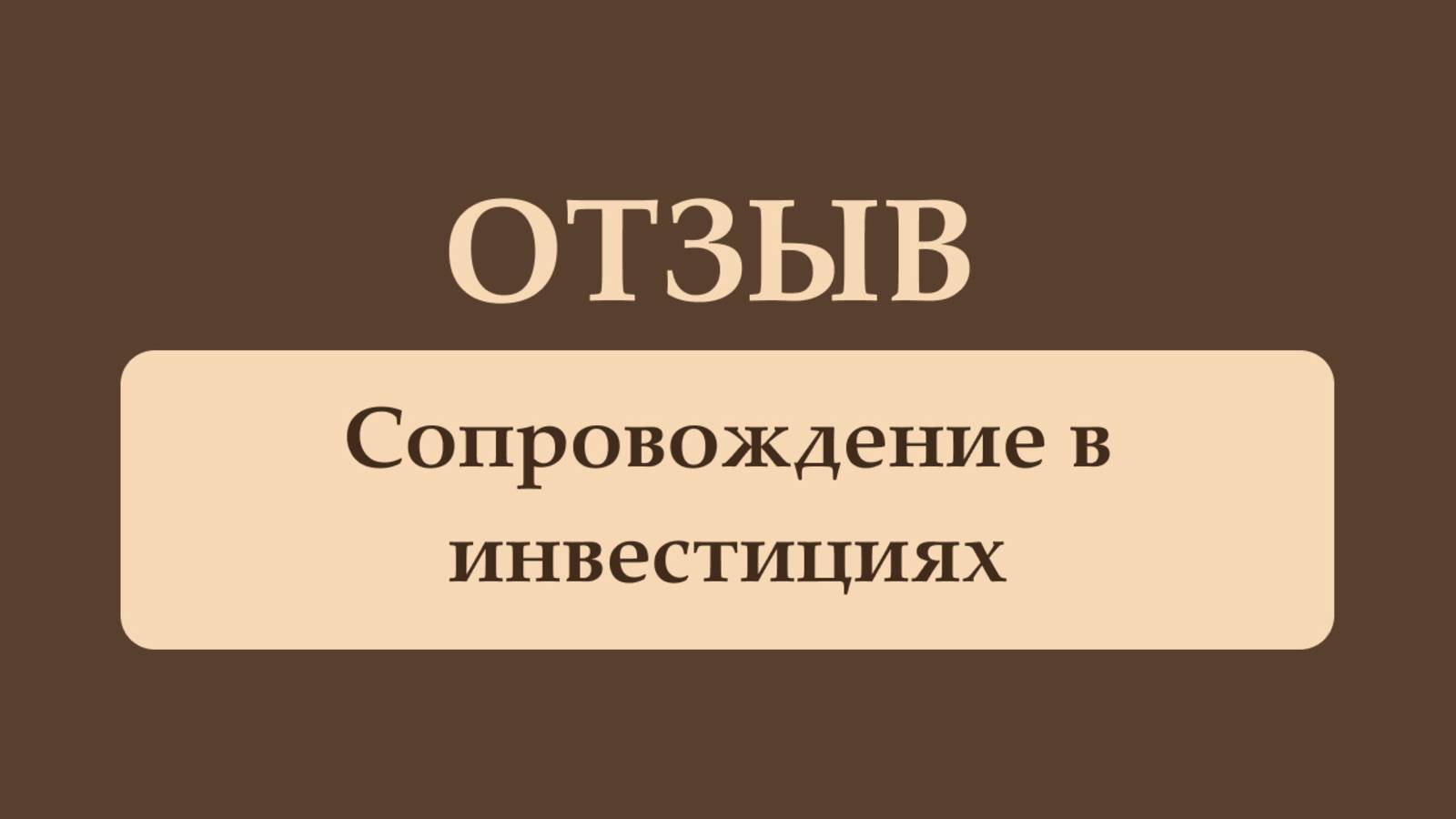Сопровождение в инвестициях Отзыв клиента