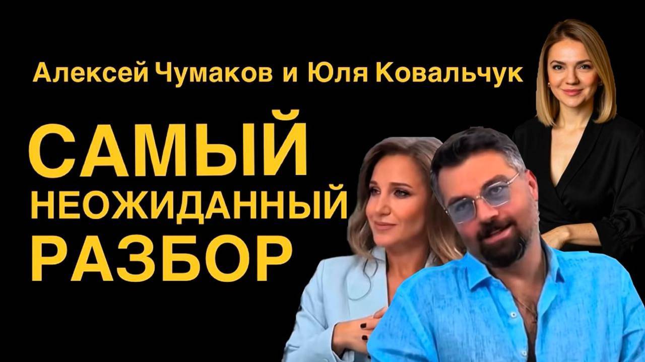 Алексей Чумаков и Юля Ковальчук САМЫЙ НЕОЖИДАННЫЙ РАЗБОР Нарцис абьюзер и жертва или идеальная пара смотреть онлайн