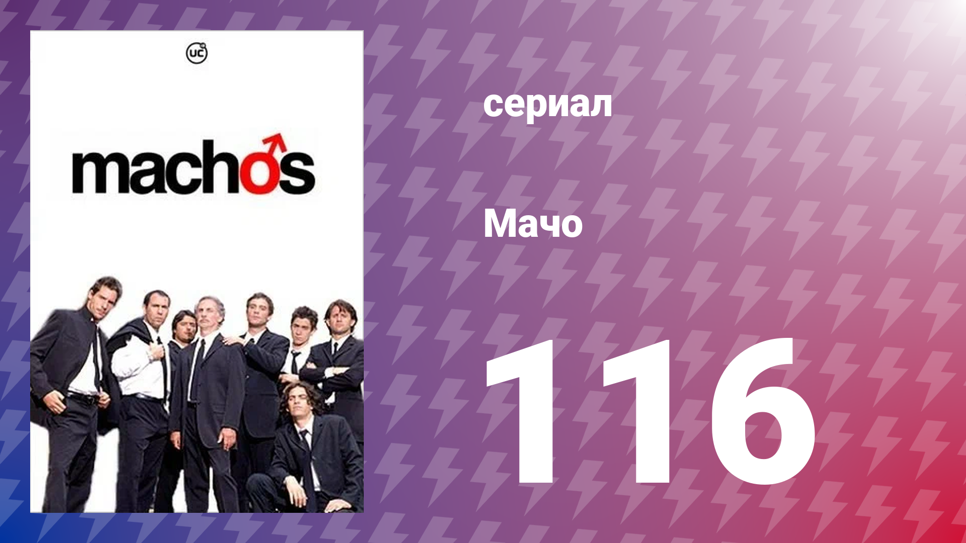 Мачо 116 серия (сериал, 2003)