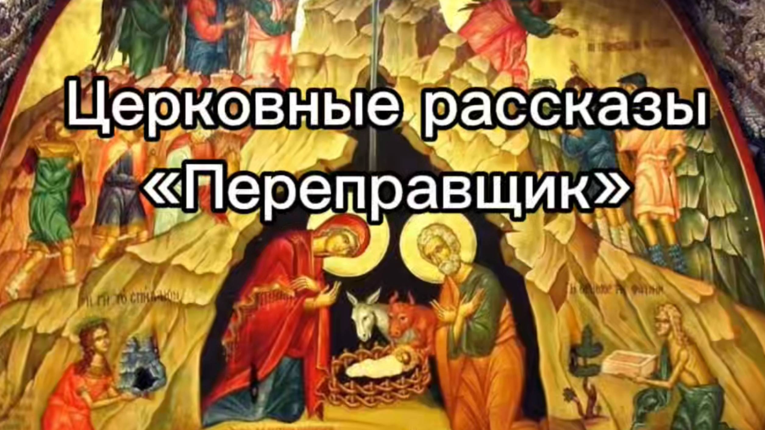 Церковные рассказы "Переправщик" смотреть онлайн