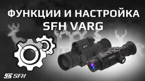 Функции и настройка тепловизионного прицела SFH VARG