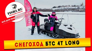 БТС 4Т Лонг. Простой в управлении и надежный. Тест-драйв + обзор, который убедит вас на 100%!