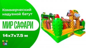 Коммерческий надувной батут «Мир сафари», 14x7x7,5 м