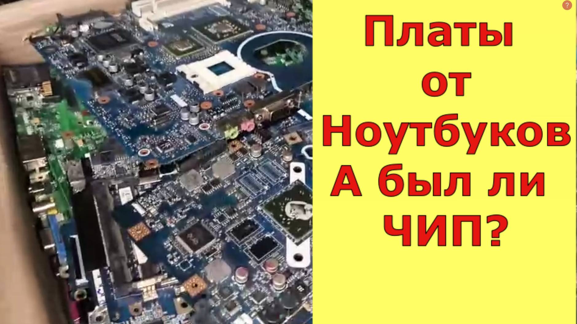 Платы от ноутбуков, что не так? Обзор посылок с платами.