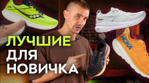 Топ 5 Кроссовок для начинающего бегуна