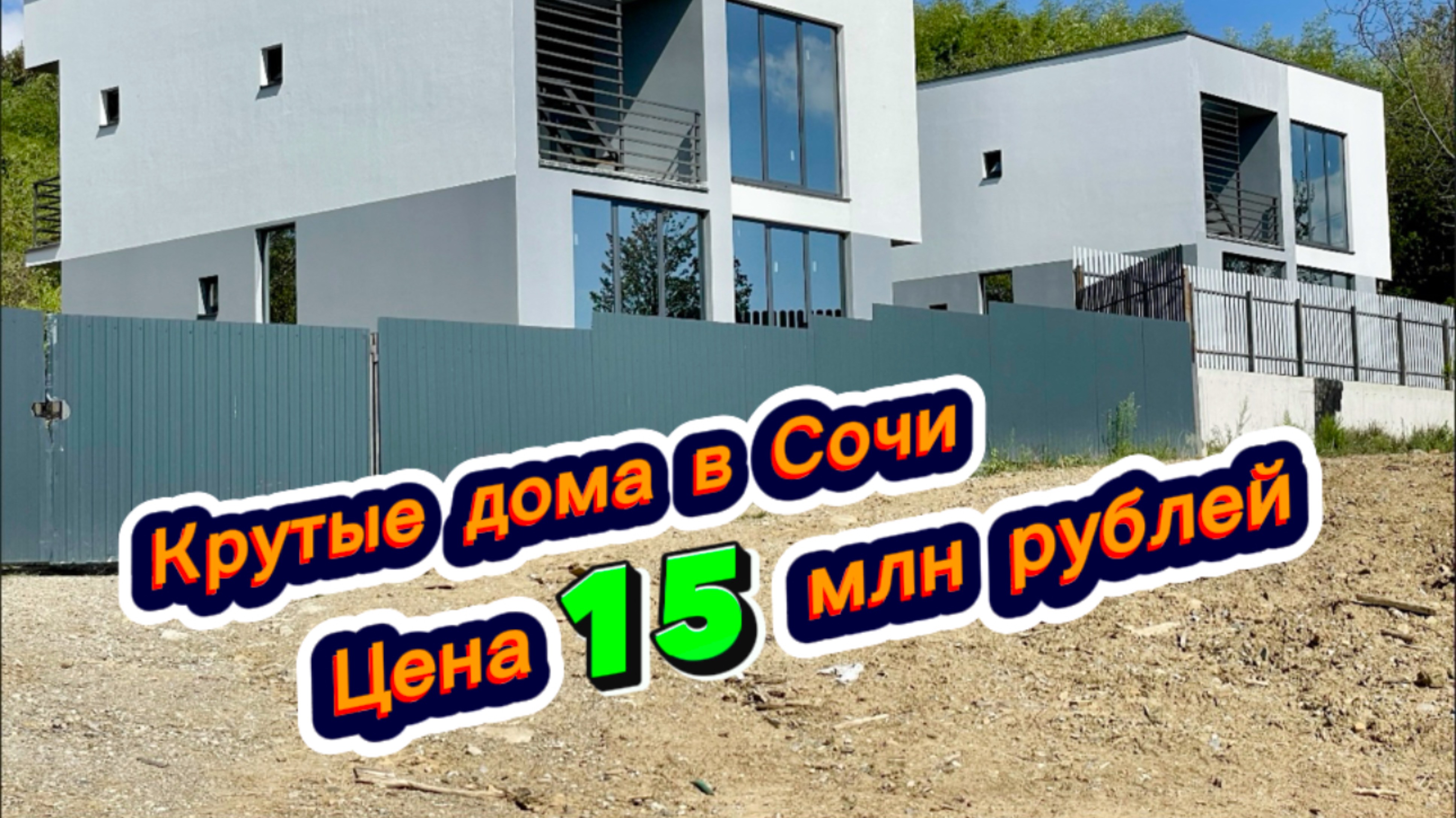 Грандиозная распродажа домов в Сочи. Цены копейки смотреть онлайн