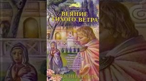 Веяние тихого ветра Глава 17_18_19_20 Франсин Риверс Аудиокнига