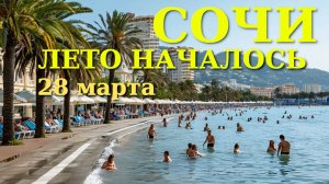Сочи Погода, Сочи в апреле, Сочи сегодня, отдых в Сочи,  Сочи онлайн, Погода в Сочи, город Сочи🌴🌴