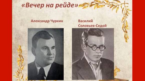 Песенная летопись войны. Вечер на рейде смотреть онлайн