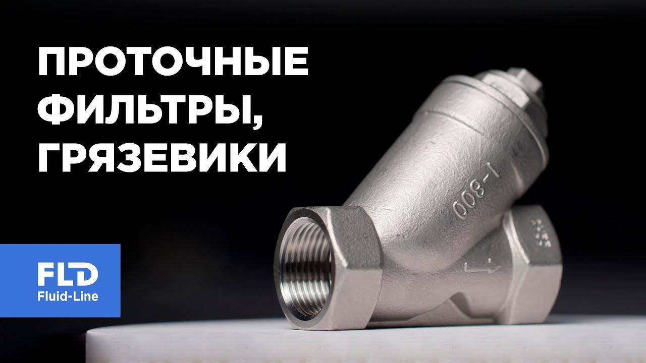 Проточные фильтры, грязевики смотреть онлайн