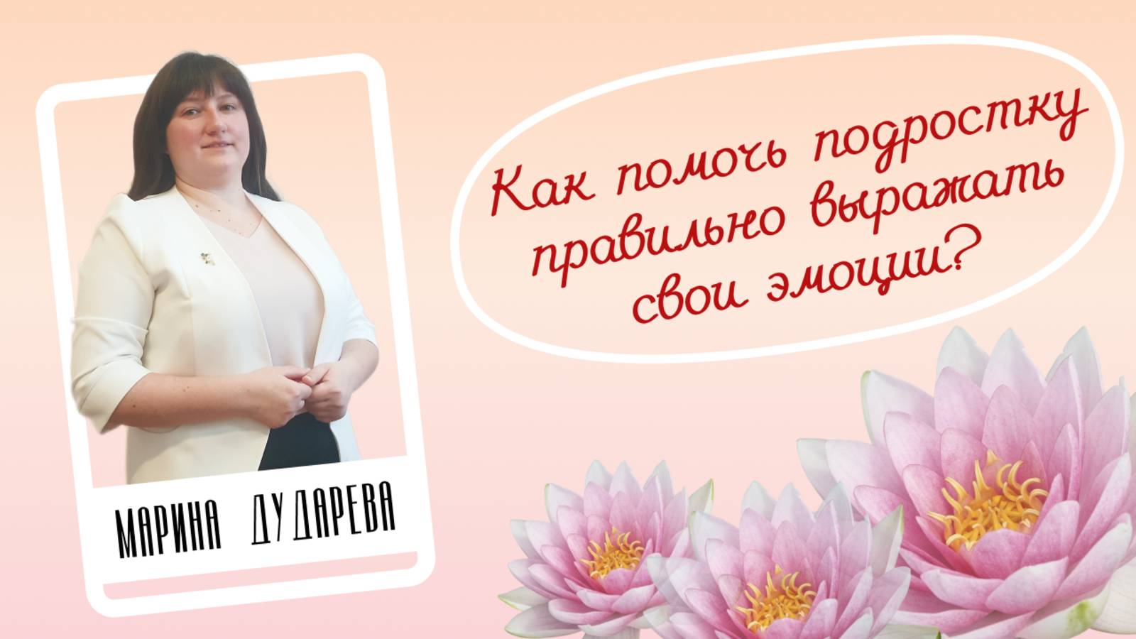 "Как помочь подростку правильно выражать свои эмоции?"- Марина Дударева