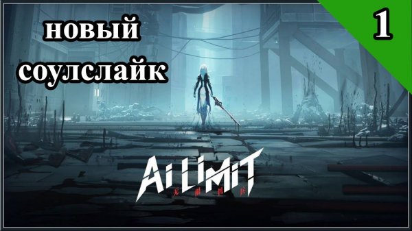 AI Limit. Новый СоулсЛайк. Прохождение 1