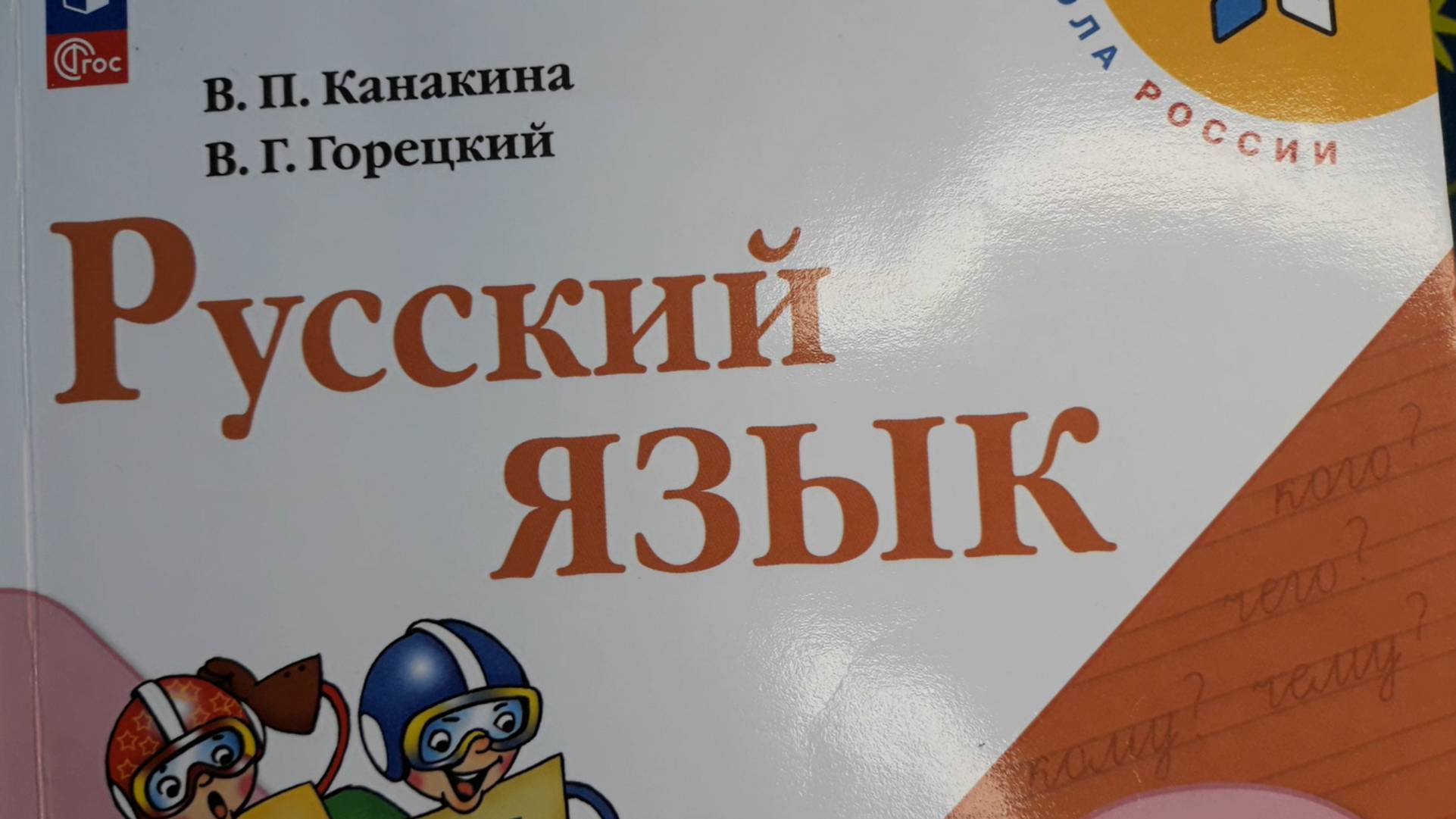 Русский язык 3 класс, 2 часть, упр.118 (123), стр.68 (70) смотреть онлайн