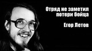 Егор Летов - Отряд не заметил потери бойца