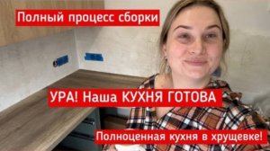 Ура! КУХНЯ ГОТОВА! Как все поместили на маленькой кухне в хрущевке