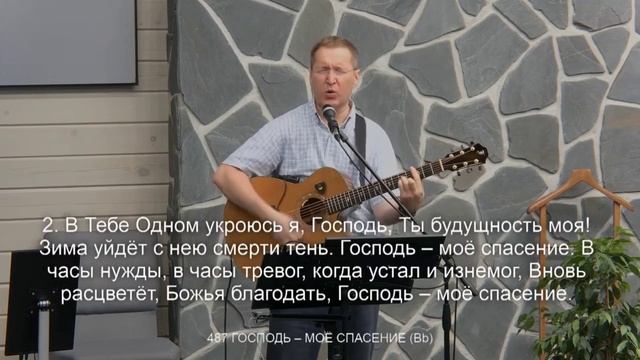 Господь - мое спасение