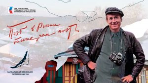 Евгений Евтушенко // Поэт в России - больше, чем поэт // Байкальская эволюция: люди и смыслы