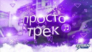 У падла падла, двигай телом быстрей давай