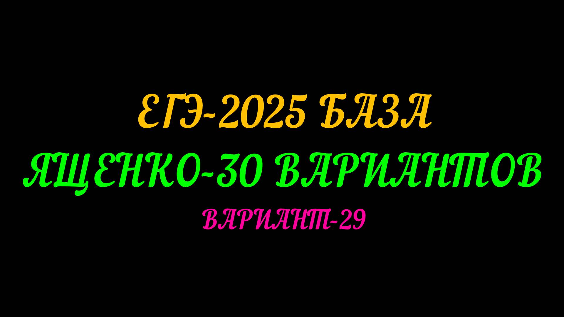 ЕГЭ БАЗА 2025. ЯЩЕНКО 30 ВАРИАНТОВ. ВАРИАНТ-29 смотреть онлайн