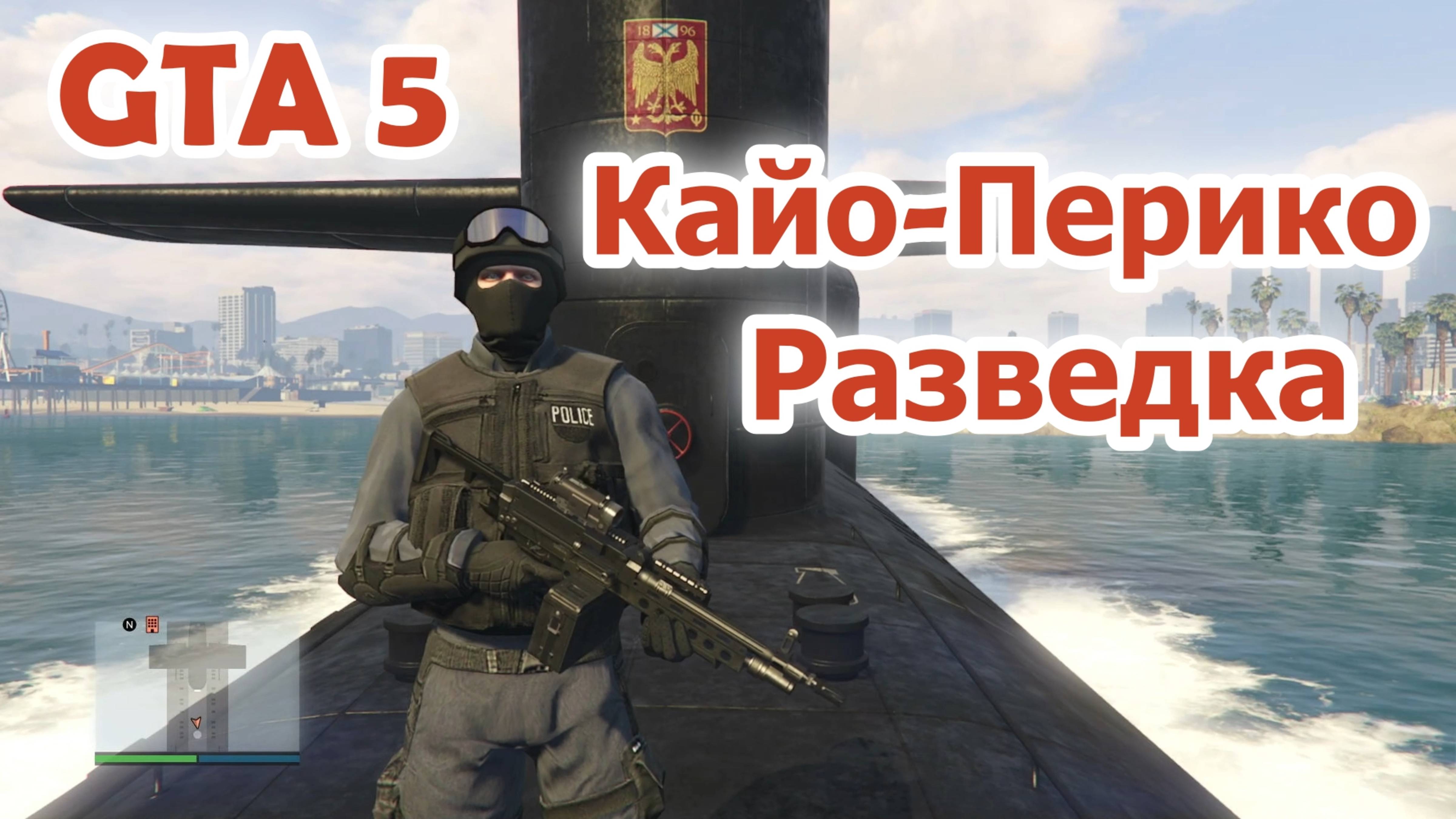 GTA 5 Кайо-Перико (Разведка) смотреть онлайн