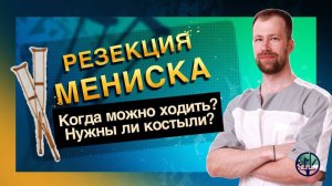 РЕЗЕКЦИЯ МЕНИСКА | Когда можно ходить? Нужны ли костыли? Как избавиться от ХРОМОТЫ? | Реабилитация