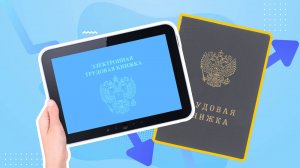 О минусах и плюсах бумажной и электронной трудовой книжки