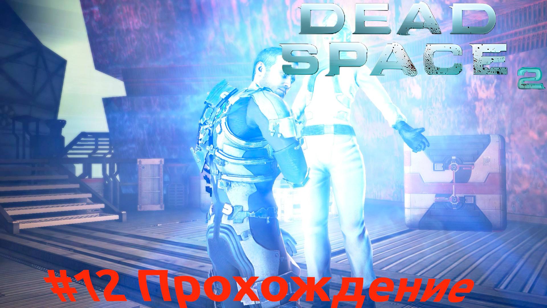 Dead Space 2 - 12 Обелиск часть 2