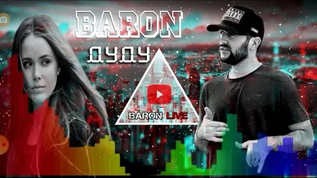 Xz. Baron Тра мебарм дуду смотреть онлайн