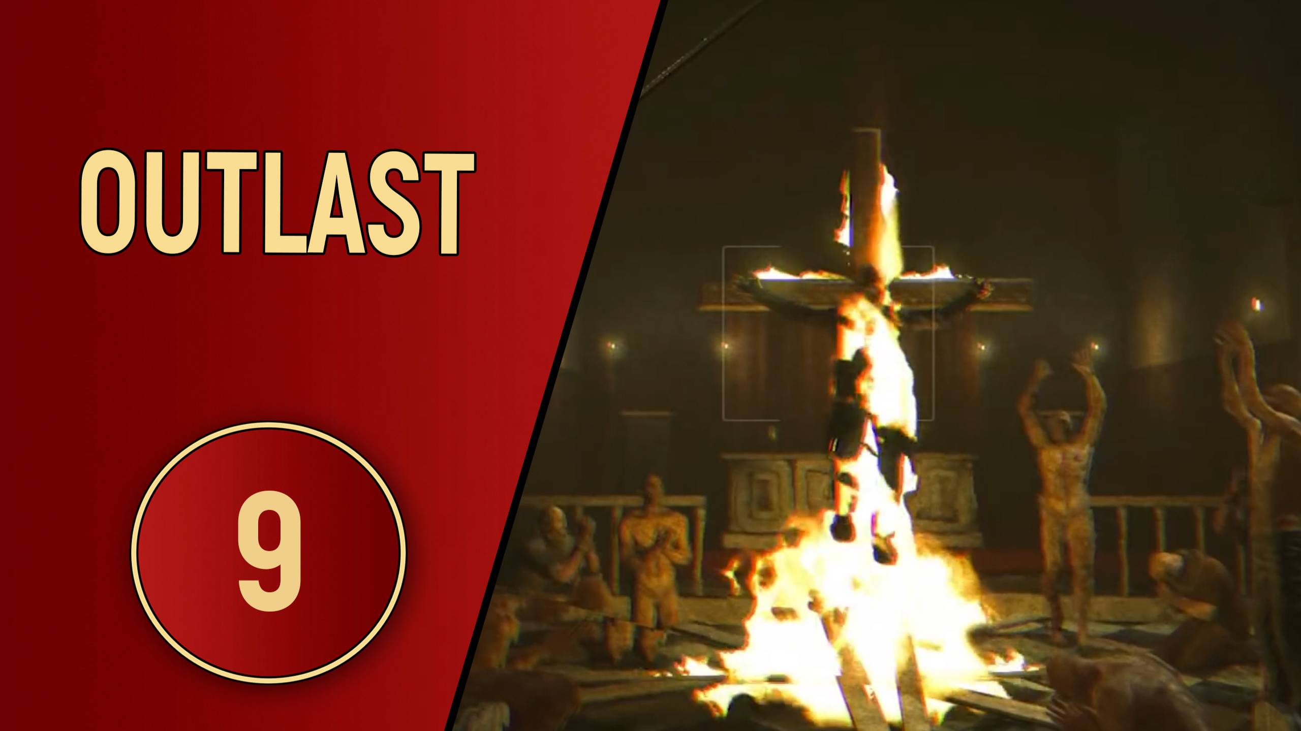 ПРОХОЖДЕНИЕ OUTLAST - ЧАСТЬ 9 - ОТЕЦ МАРТИН