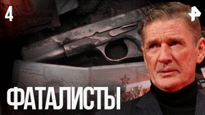 Фаталисты. СЕРИЯ 4