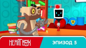 Heart Box - Мультик 5