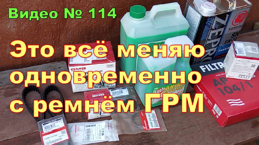Какие запчасти меняю,при замене ремня ГРМ. Honda CR-V RD1 , 1996г.в. смотреть онлайн
