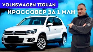 Volkswagen Tiguan. Кроссовер всего за 1 млн. Хватает ли 1.4 DSG?