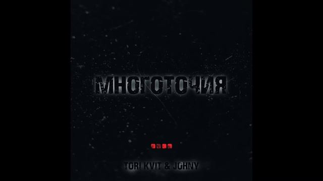 TORI KVIT & JOHNY - «Многоточия» смотреть онлайн