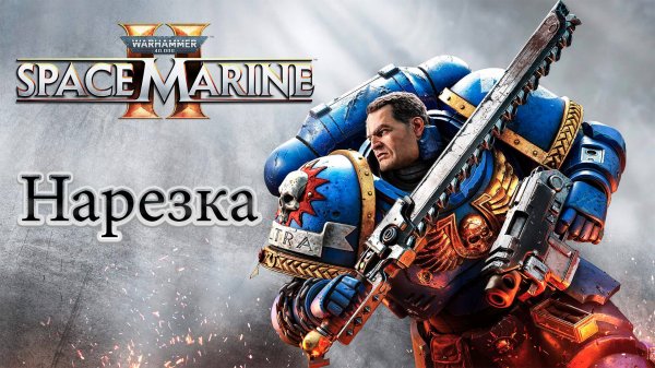 ✅Warhammer 40 000: Space Marine 2 - Нарезка