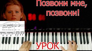 Позвони Мне позвони Разбор на Пианино Для начинающих + НОТЫ