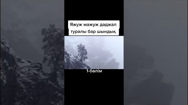 Яжуч Мажуч смотреть онлайн