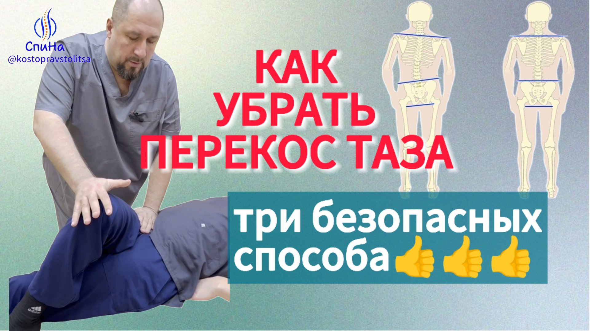 Как определить и убрать перекос таза. #костоправмосква #перекостаза #чтоделать #упражнения смотреть онлайн