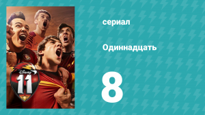 Одиннадцать 1 сезон 8 серия (сериал, 2017)